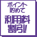 ポイント貯めて利用料割引!!