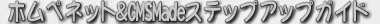 �z���y�l�b�g�@�X�e�b�v�A�b�v�K�C�h